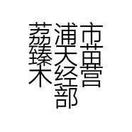 臻天盆景苗木经营店