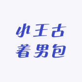 小王古着男包