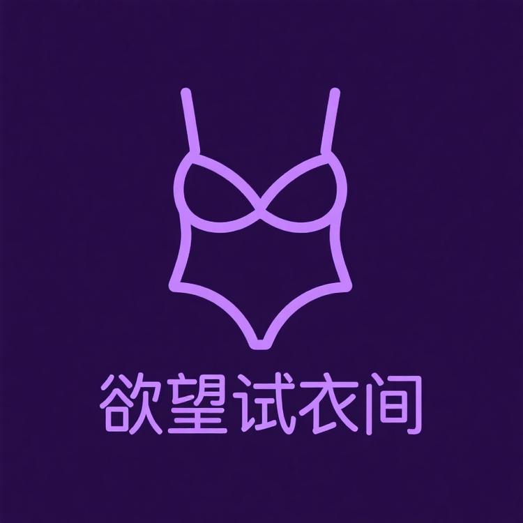 欲望试衣间