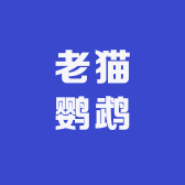 老猫鹦鹉