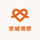 空城清黎