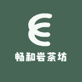 畅和岩茶坊
