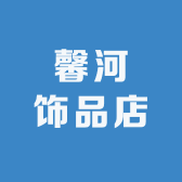 馨河饰品店