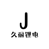 久耐锂电