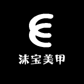 沫宝美甲