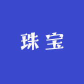 宁静珠宝