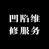 遵义诚缘车身凹陷维修服务中心