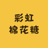 彩虹棉花糖