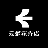 云梦花卉店