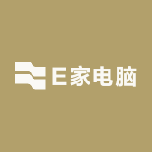 E家电脑
