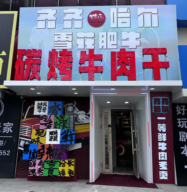 安格斯雪花肥牛风干碳烤牛肉干