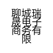 聊城瑞晟电子商务有限公司的小店