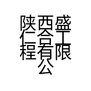陕西盛仁合工程有限公司的小店