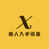 新人入手设备