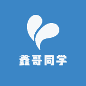 鑫哥同学
