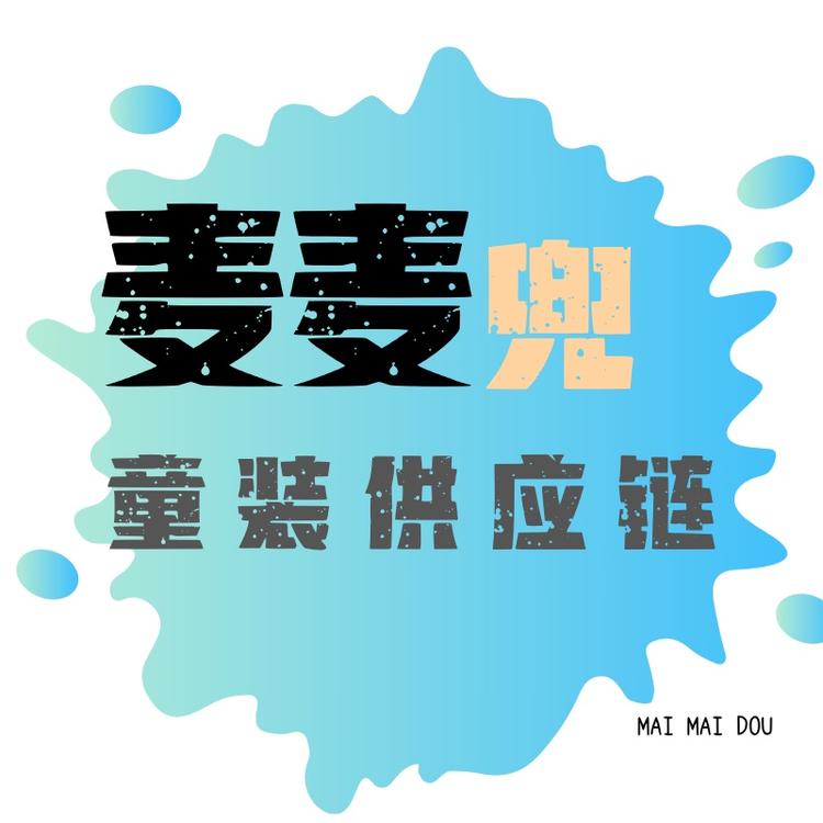 麦麦兜童装供应链