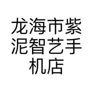 龙海市紫泥智艺手机店的小店