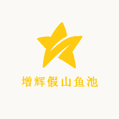 增辉假山水景