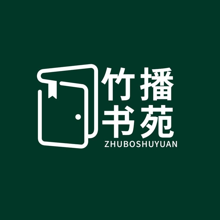 竹播书苑