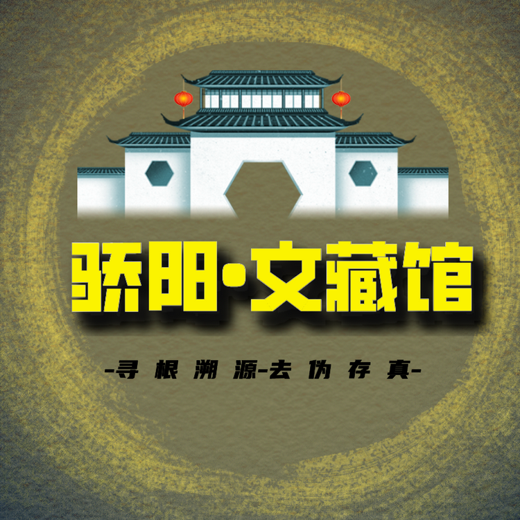 骄阳文藏馆