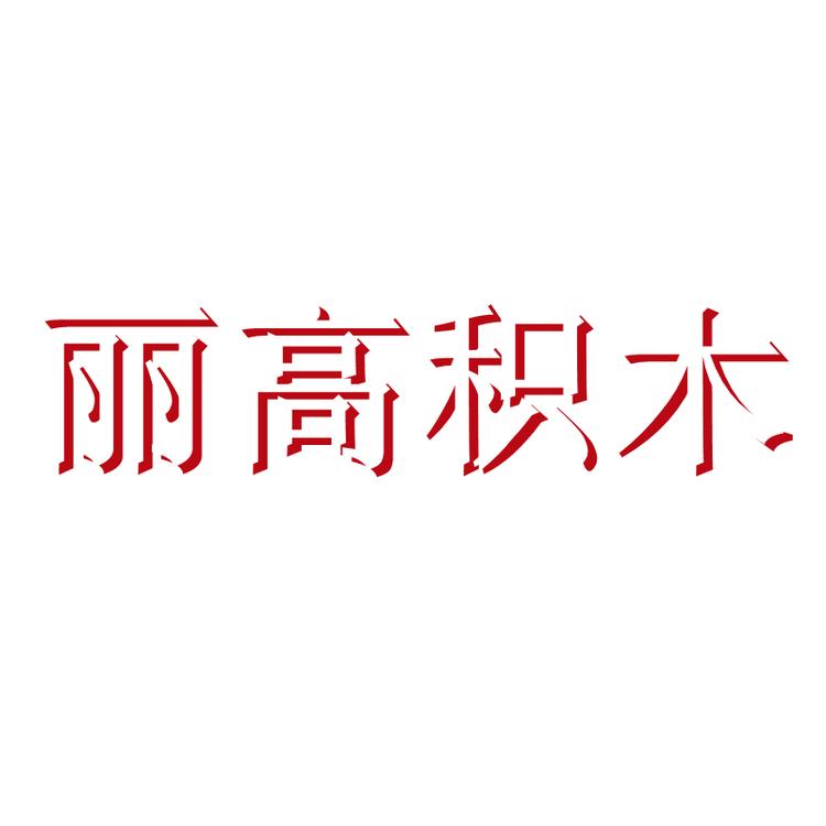 丽高积木个体店