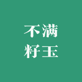 不满籽玉