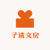 子清文房