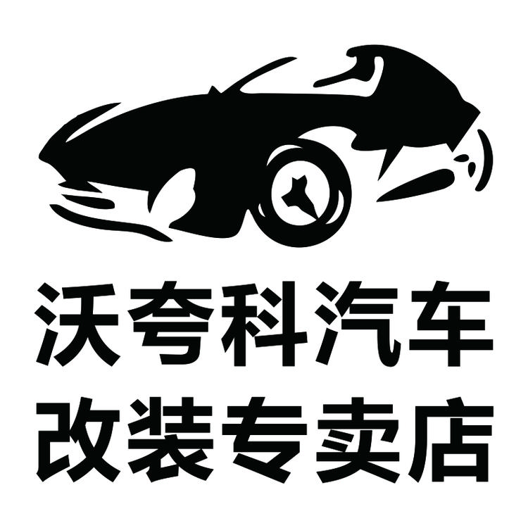 沃夸科汽车改装专卖店
