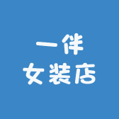 一伴女装店