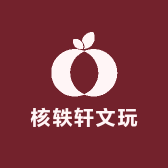 核轶轩文玩