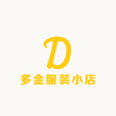 多金服装小店