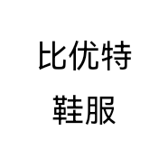 比优特鞋服