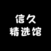 信久精选馆