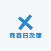 鑫鑫日杂铺