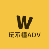 玩不懂ADV