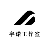 宇诺工作室