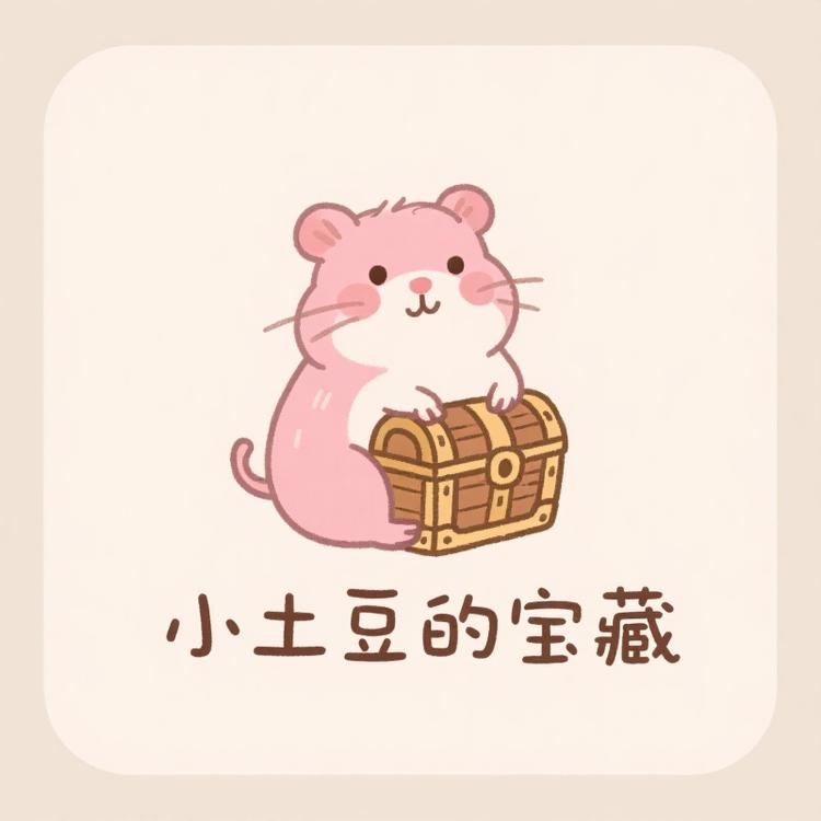 小土豆的宝藏