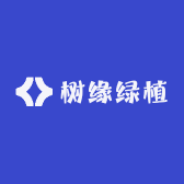 树缘绿植