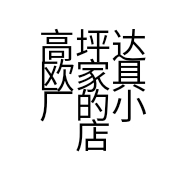 高坪达欧家具厂的小店个体店