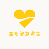 嘉翊智慧讲堂