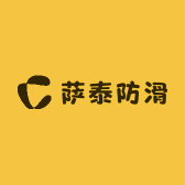 萨泰防滑