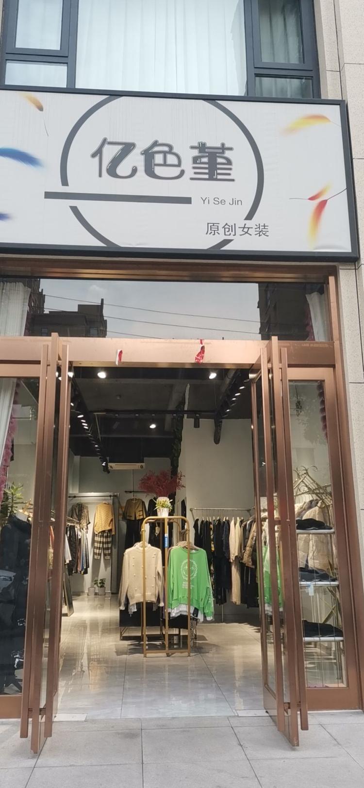 新密市亿色堇服装店的小店