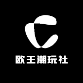 欧王潮玩社