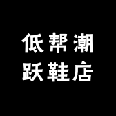 低帮潮跃鞋店