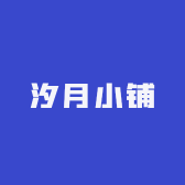 汐月小铺