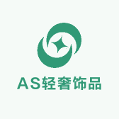 AS轻奢饰品
