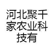 河北聚千家农业科技有限公司