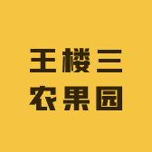 王楼三农果园