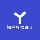 艳峰母婴铺子