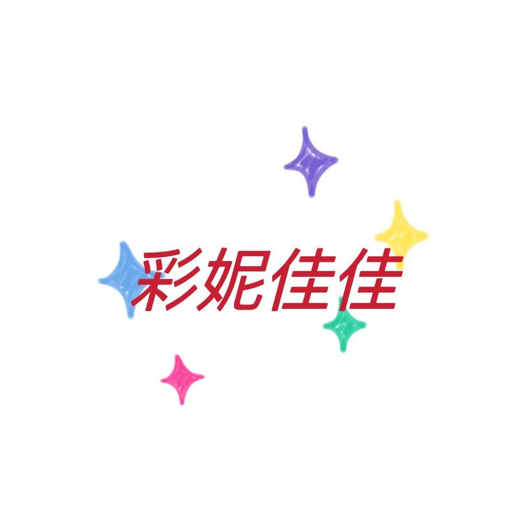 彩妮佳佳网络商行